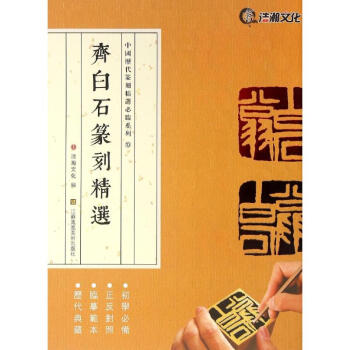齊白石篆刻精選 pdf epub mobi 電子書 下載