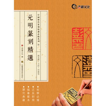 元明篆刻精选 pdf epub mobi 下载