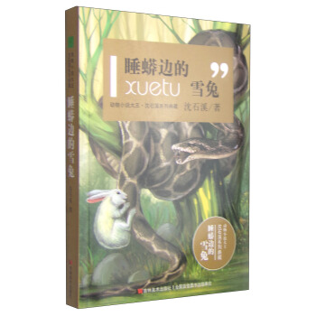 动物小说大王沈石溪系列典籍：睡蟒边的雪兔 [11-14岁] pdf epub mobi 电子书 下载