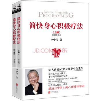 正版現貨 簡快身心積極療法：全2冊 李中瑩 心理學書籍 華人NLP大師李中瑩先生 pdf epub mobi 下载