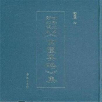 正版現貨 校勘元本影印明本《金匱要略》集 錢超塵作者 學苑齣版社 pdf epub mobi 電子書 下載
