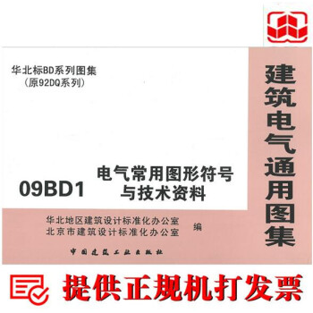 09BD1 电气常用图形符号与技术资料(建筑电气通用图集) pdf epub mobi 下载