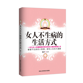 女人不生病的生活方式 pdf epub mobi 下载