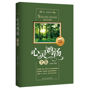 心灵鸡汤全集 pdf epub mobi 下载