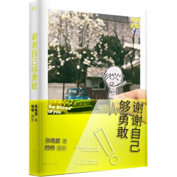 谢谢自己够勇敢 pdf epub mobi 下载