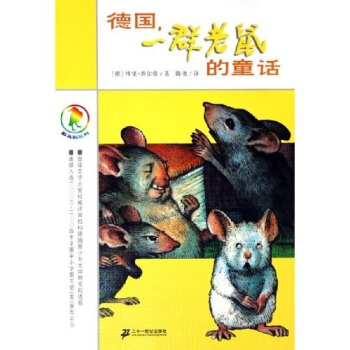 彩乌鸦系列：德国一群老鼠的童话 [7-10岁] pdf epub mobi 电子书 下载