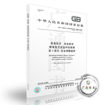 GB/T 18336.3-2015信息技術 安全技術 信息技術安全評估準則 第3部分：安 pdf epub mobi 下载