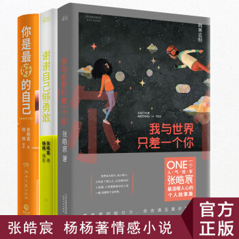 正版謝謝自己夠勇敢我與世界隻差一你是好的自己套裝3冊 張皓宸 楊楊著情感小說 散文 pdf epub mobi 電子書 下載