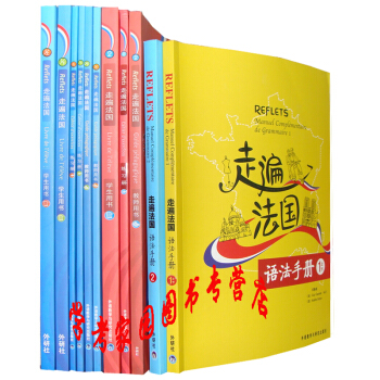 Reflets走遍法国12第一册+第二册 学生用书+教师用书+练习册+语法手册全套11本 外研社 pdf epub mobi 电子书 下载