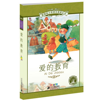 新課標小學語文閱讀叢書：愛的教育（彩繪注音版） pdf epub mobi 下载