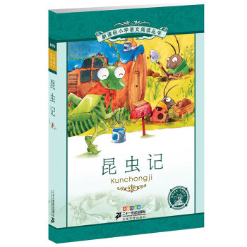 新课标小学语文阅读丛书：昆虫记（彩绘注音版） pdf epub mobi 下载