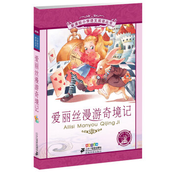 新课标小学语文阅读丛书：爱丽丝漫游奇境记（彩绘注音版） pdf epub mobi 下载