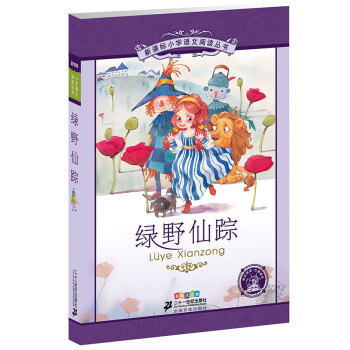 新课标小学语文阅读丛书：绿野仙踪（彩绘注音版） pdf epub mobi 电子书 下载