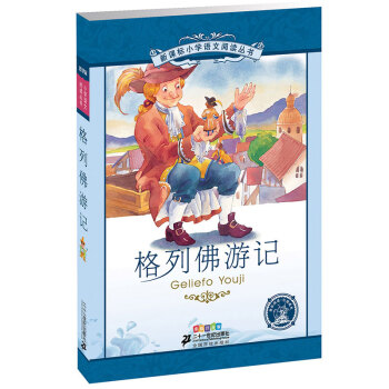 新课标小学语文阅读丛书:格列佛游记(彩绘注音版)