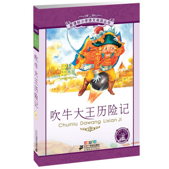 新課標小學語文閱讀叢書：吹牛大王曆險記（彩繪注音版） pdf epub mobi 電子書 下載