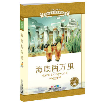 新课标小学语文阅读丛书：海底两万里（彩绘注音版） pdf epub mobi 电子书 下载