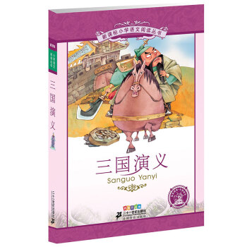 新课标小学语文阅读丛书:三国演义 （第2辑 彩绘注音版） pdf epub mobi 下载