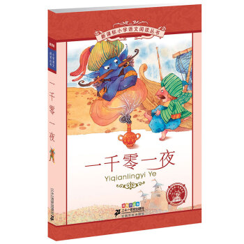 新课标小学语文阅读丛书:一千零一夜 （第2辑 彩绘注音版） pdf epub mobi 下载