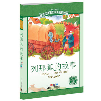 新課標小學語文閱讀叢書:列那狐的故事（第2輯 彩繪注音版） pdf epub mobi 下载