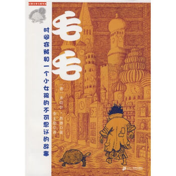幻想文學大師書係·毛毛：時間竊賊和一個小女孩的不可思議的故事 [11-14歲] pdf epub mobi 下载