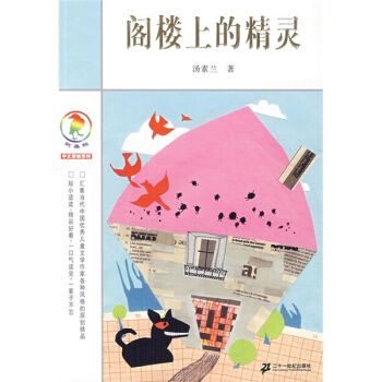 彩烏鴉中文原創係列：閣樓上的精靈 [11-14歲] pdf epub mobi 下载