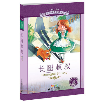 新課標小學語文閱讀叢書:長腿叔叔 (第4輯 彩繪注音版)