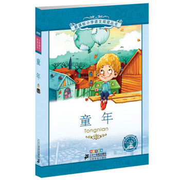 新课标小学语文阅读丛书:童年 （第4辑 彩绘注音版） pdf epub mobi 下载