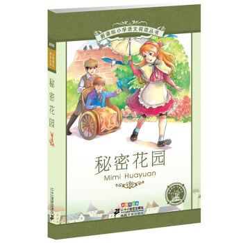 新课标小学语文阅读丛书:秘密花园 (第3辑 彩绘注音版)