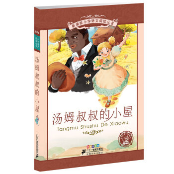 新課標小學語文閱讀叢書:湯姆叔叔的小屋 (第3輯 彩繪注音版)