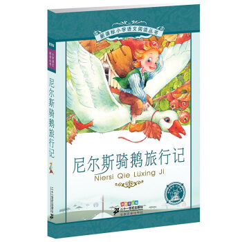 新课标小学语文阅读丛书:尼尔斯骑鹅旅行记 （第3辑 彩绘注音版） pdf epub mobi 电子书 下载