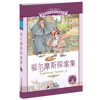 新課標小學語文閱讀叢書:福爾摩斯探案集 （第3輯 彩繪注音版） pdf epub mobi 下载