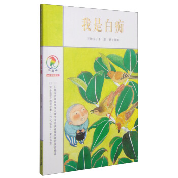 彩乌鸦中文原创系列：我是白痴 [7-10岁] pdf epub mobi 下载
