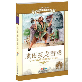 新课标小学语文阅读丛书:成语接龙游戏 （第5辑 彩绘注音版） pdf epub mobi 电子书 下载