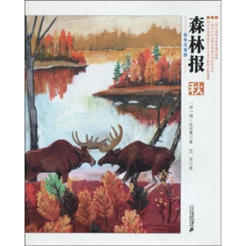 森林报（秋）（彩色注音版） [3-6岁] pdf epub mobi 下载