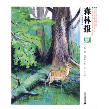 森林報（夏）（彩色注音版） [7-10歲] pdf epub mobi 下载