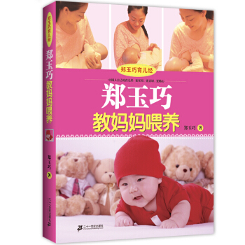 郑玉巧育儿经·郑玉巧教妈妈喂养（科学喂养定本） pdf epub mobi 下载