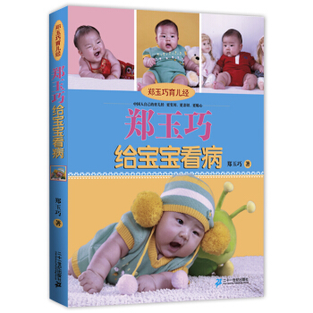 郑玉巧育儿经：郑玉巧给宝宝看病（让孩子少生病） pdf epub mobi 下载