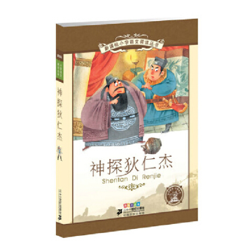 新課標小學語文閱讀叢書 神探狄仁傑（彩繪注音版） pdf epub mobi 下载