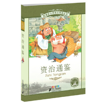新课标小学语文阅读丛书 资治通鉴（彩绘注音版） pdf epub mobi 下载