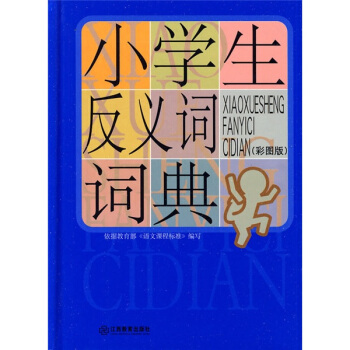 小学生常备工具书系列：小学生反义词词典（彩图版） pdf epub mobi 下载
