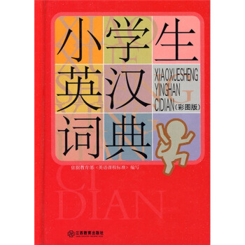 小学生常备工具书系列：小学生英汉词典（彩图版） pdf epub mobi 下载