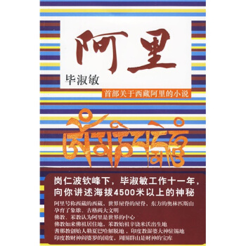 阿裏（畢淑敏 嚮您講述海拔4500米以上的神秘！） pdf epub mobi 下载