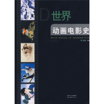 世界动画电影史 pdf epub mobi 下载