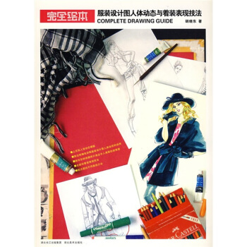完全繪本：服裝設計圖人體動態與著裝錶現技法 pdf epub mobi 下载