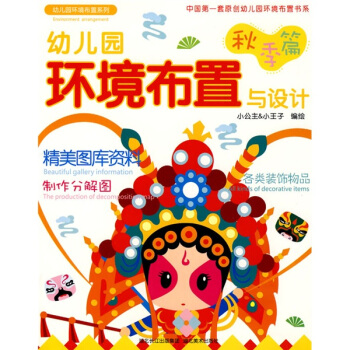 幼儿园环境布置与设计：秋季篇 pdf epub mobi 电子书 下载