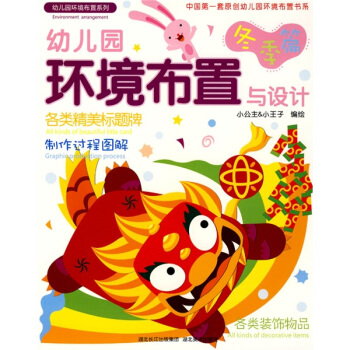 幼儿园环境布置与设计:冬季篇