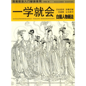一学就会：白描人物画法 pdf epub mobi 下载