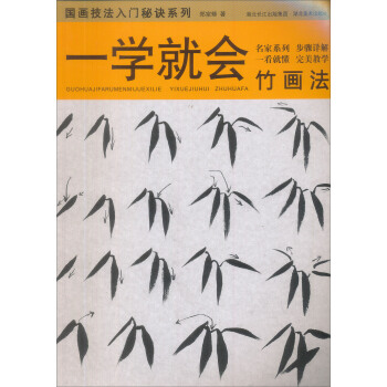 一学就会：竹画法 pdf epub mobi 电子书 下载