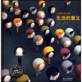 海豚繪本花園·兒童哲學啓濛：生活的意義 [0-6歲] pdf epub mobi 電子書 下載