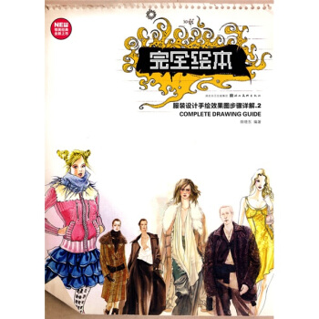 完全绘本：服装设计手绘效果图步骤详解2 pdf epub mobi 电子书 下载
